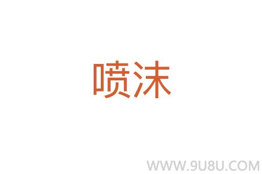 噴沫