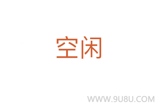 空閑