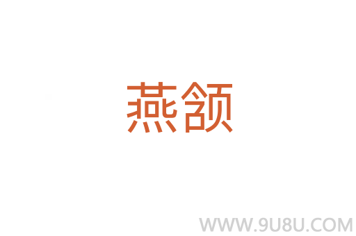 燕頷
