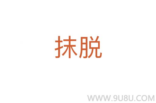 抹脫