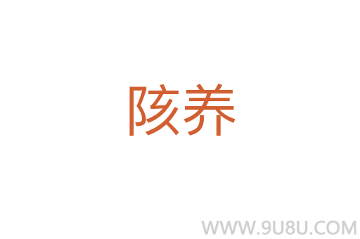 陔養(yǎng)