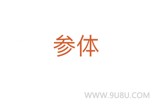 參體