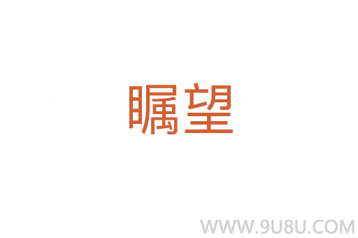 矚望