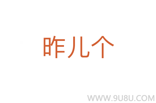 昨兒個