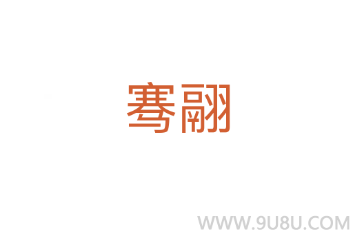 騫翮