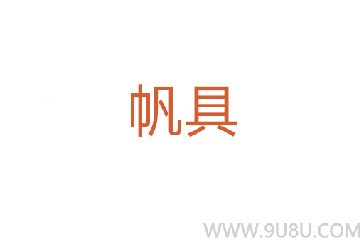 帆具