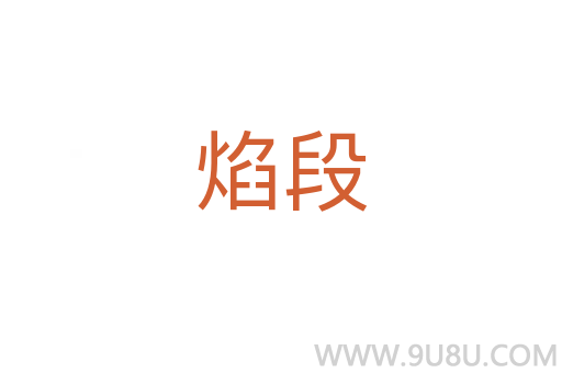 焰段