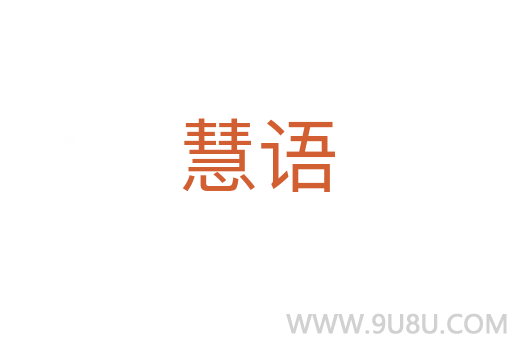 慧語