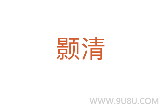 顥清
