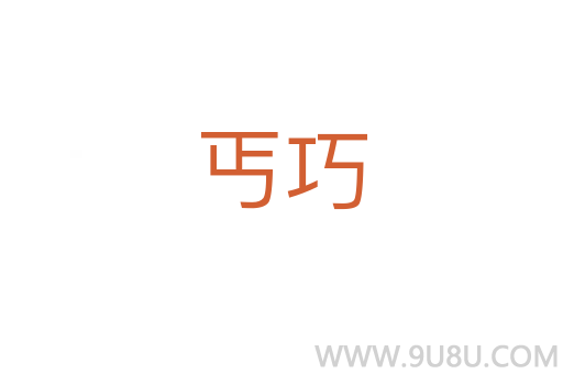 丐巧
