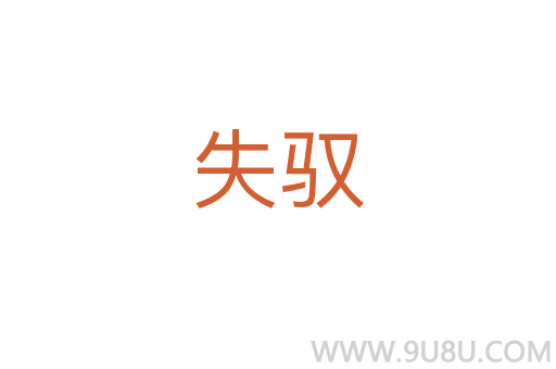失馭
