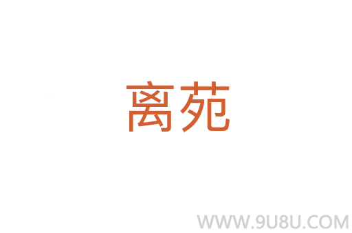 離苑
