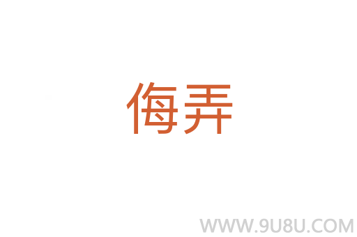 侮弄