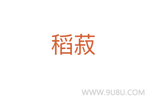 稻菽
