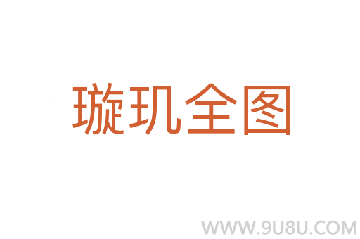 璇璣全圖