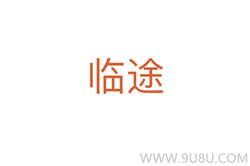 臨途
