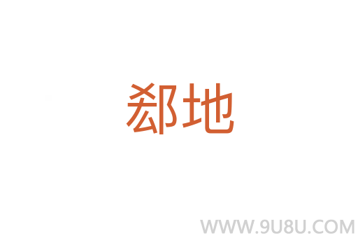 郄地