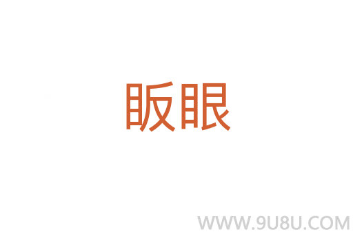 眅眼