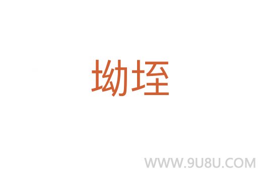 坳垤
