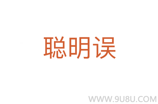 聰明誤