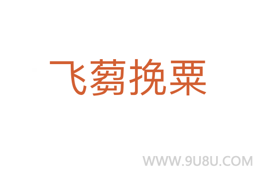 飛蒭挽粟