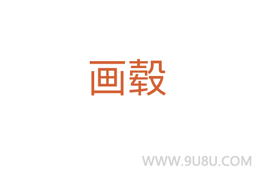 畫轂