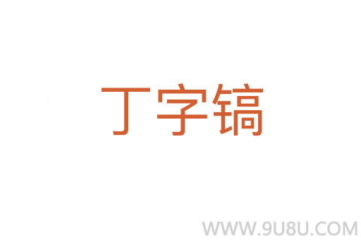 丁字鎬