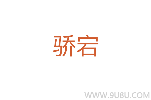 驕宕