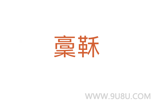 稾鞂
