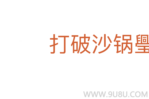 打破沙鍋璺到底