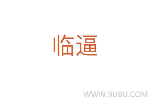 臨逼