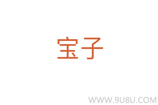 寶子