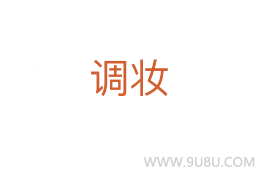 調妝