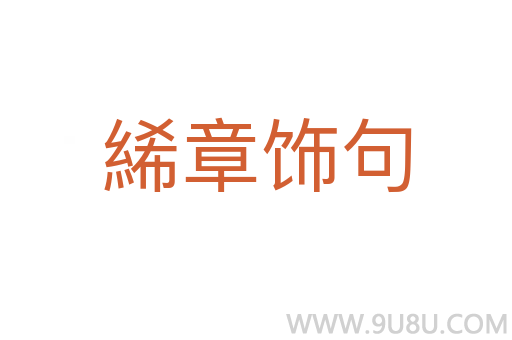 絺章飾句