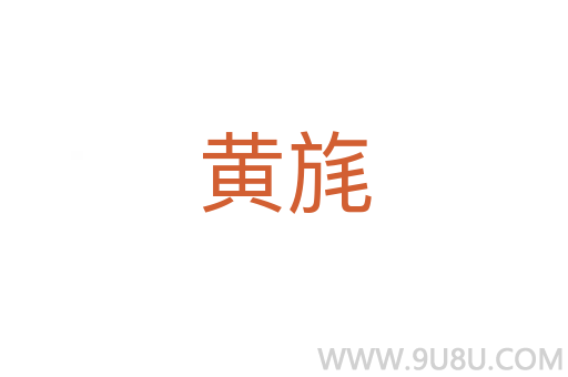 黃旄
