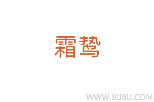 霜鷙