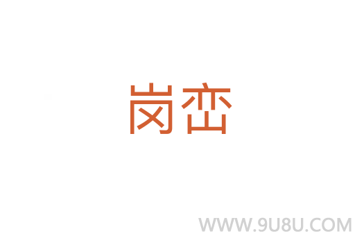 崗巒