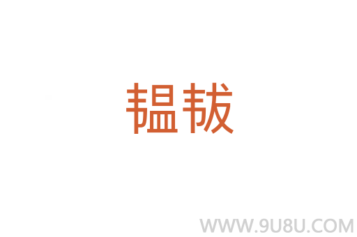 韞韨