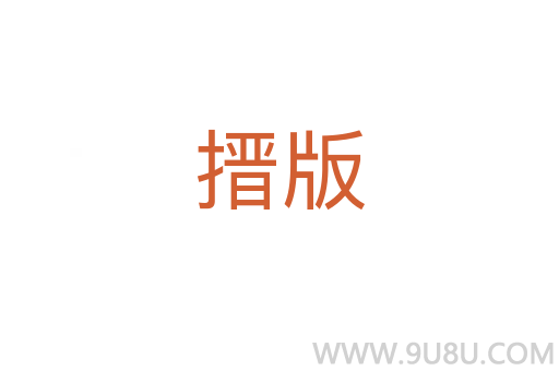 搢版