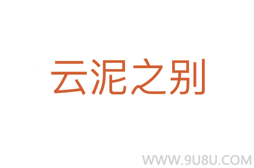 云泥之別