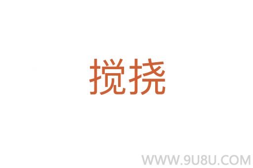 攪撓