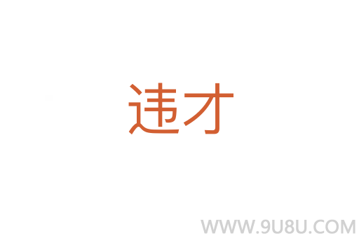 違才