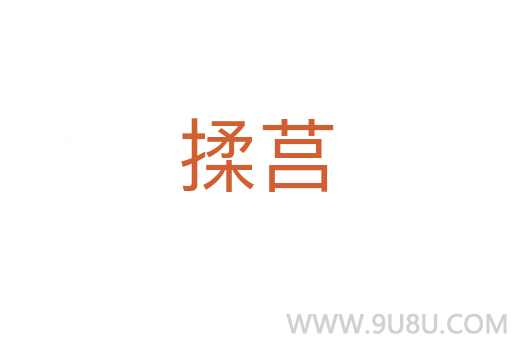 揉莒