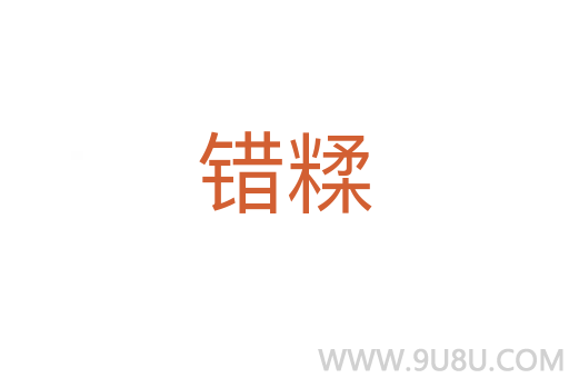 錯(cuò)糅