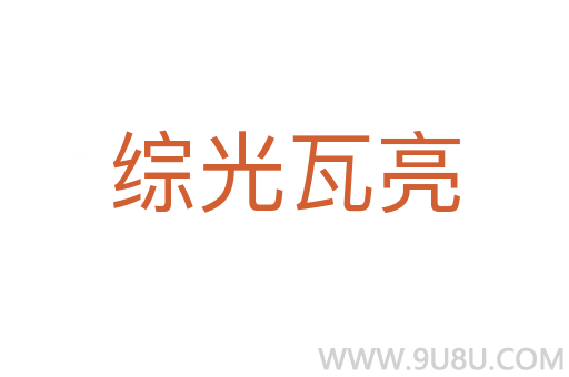 綜光瓦亮