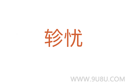 軫憂