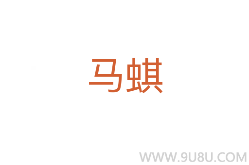 馬蜞