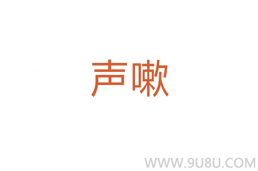 聲嗽