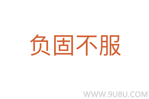 負固不服