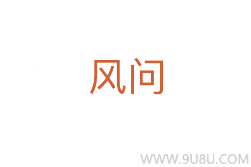 風(fēng)問